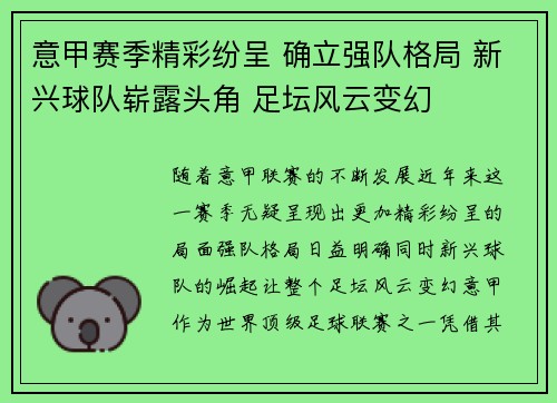 意甲赛季精彩纷呈 确立强队格局 新兴球队崭露头角 足坛风云变幻