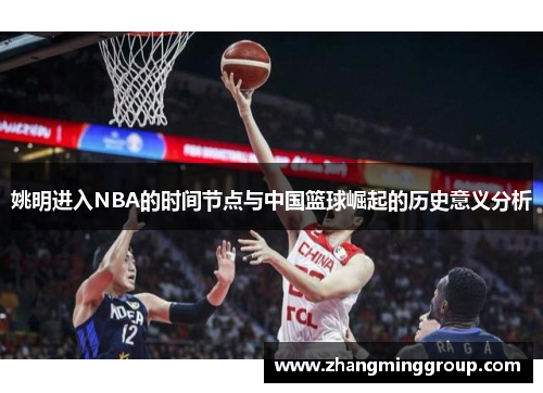 姚明进入NBA的时间节点与中国篮球崛起的历史意义分析