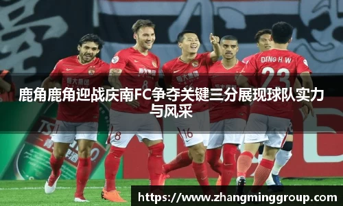 333体育鹿角鹿角迎战庆南FC争夺关键三分展现球队实力与风采