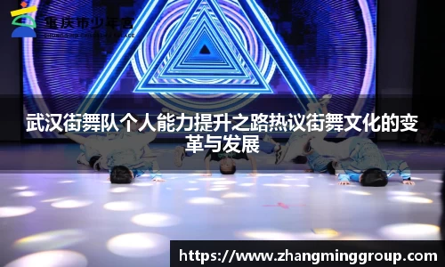 333体育武汉街舞队个人能力提升之路热议街舞文化的变革与发展