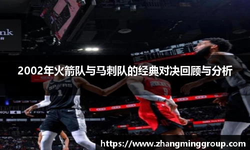333体育2002年火箭队与马刺队的经典对决回顾与分析