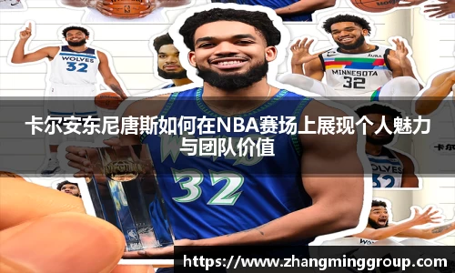 333体育卡尔安东尼唐斯如何在NBA赛场上展现个人魅力与团队价值