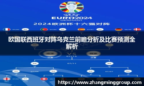 333体育欧国联西班牙对阵乌克兰前瞻分析及比赛预测全解析