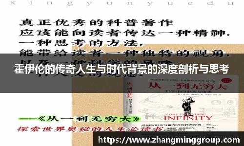 333体育霍伊伦的传奇人生与时代背景的深度剖析与思考