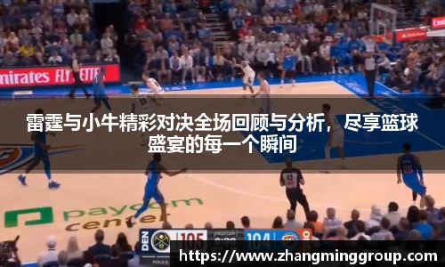 333体育雷霆与小牛精彩对决全场回顾与分析，尽享篮球盛宴的每一个瞬间