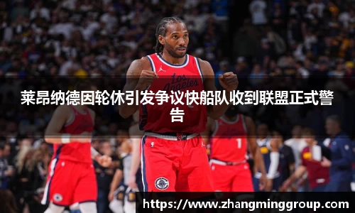 333体育莱昂纳德因轮休引发争议快船队收到联盟正式警告