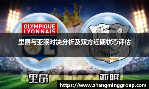 333体育里昂与亚眠对决分析及双方近期状态评估