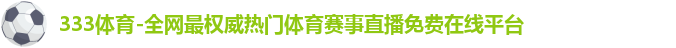 333体育
